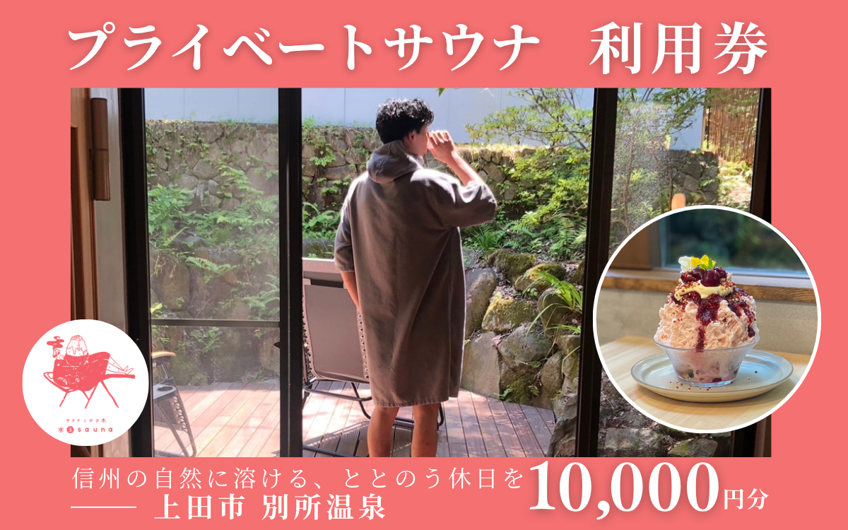 水玉saunaサウナチケット10000円分 サウナ リラックス かき氷 スイーツ 長野県 上田市 信州 サ活 プライベートサウナ 体験